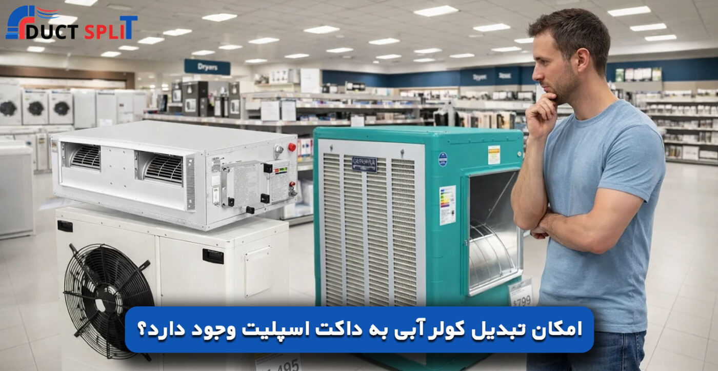 امکان-تبدیل-کولر-آبی-به-داکت-اسپلیت-وجود-دارد؟