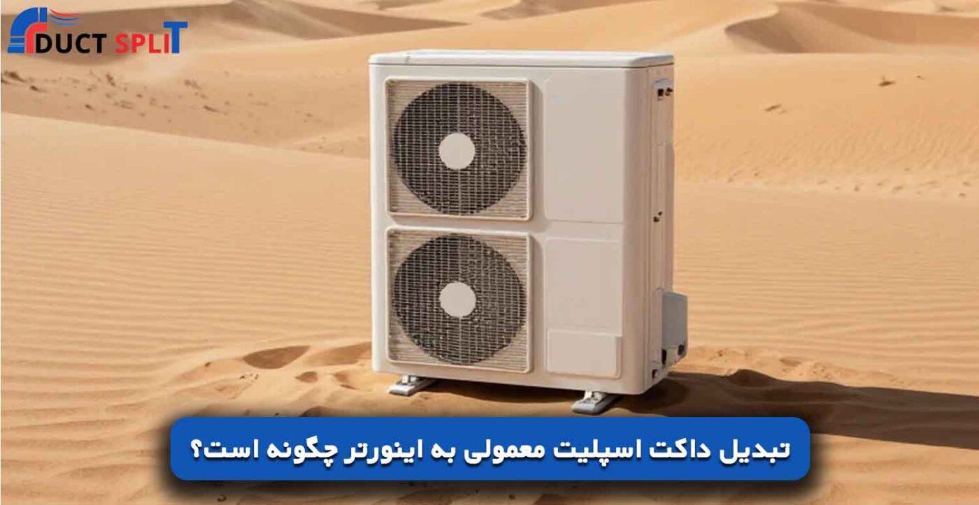 تبدیل داکت اسپلیت معمولی به اینورتر چگونه است؟