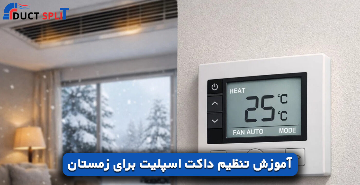 آموزش-تنظیم-داکت-اسپلیت-برای-زمستان