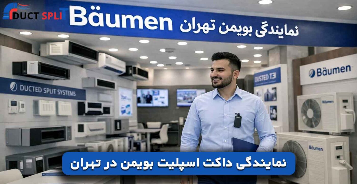 نمایندگی داکت اسپلیت بویمن در تهران