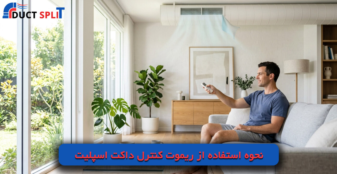 نحوه استفاده از ریموت کنترل داکت اسپلیت