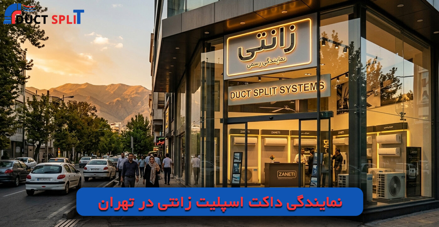 نمایندگی داکت اسپلیت زانتی در تهران