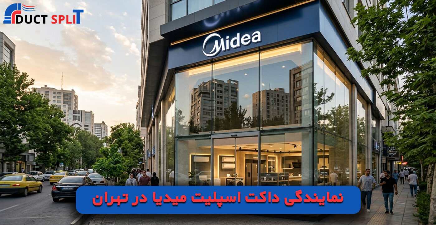 نمایندگی داکت اسپلیت میدیا در تهران