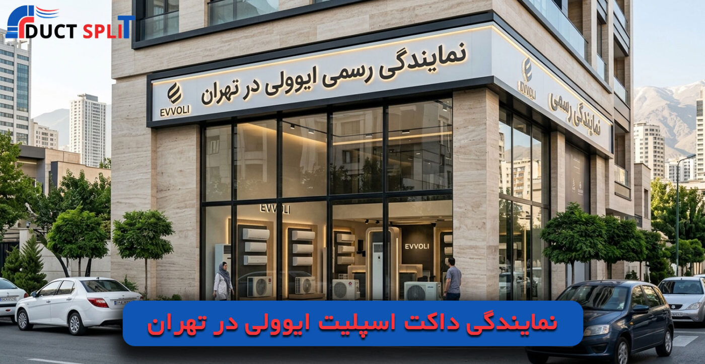 نمایندگی داکت اسپلیت ایوولی در تهران