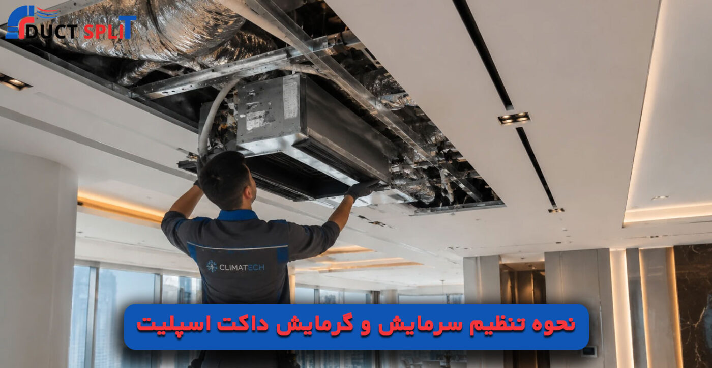 نحوه تنظیم سرمایش و گرمایش داکت اسپلیت