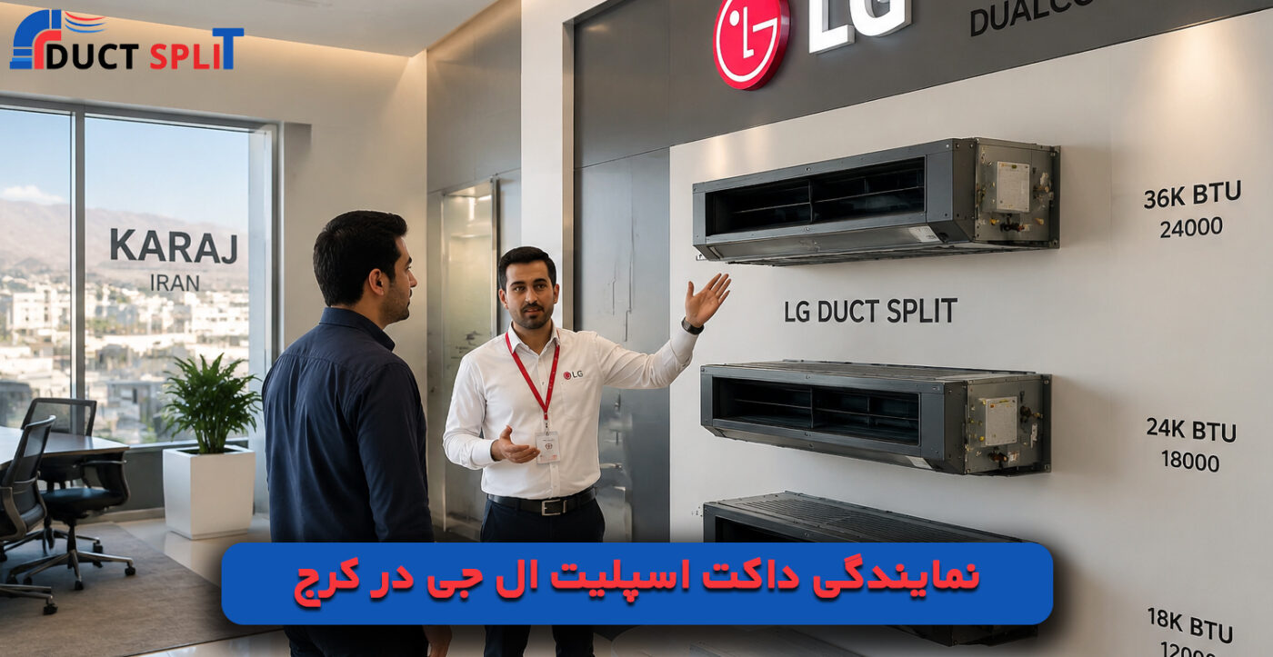 نمایندگی داکت اسپلیت ال جی در کرج