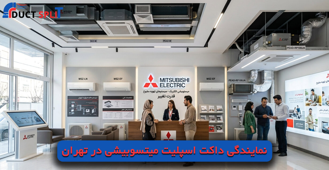 نمایندگی داکت اسپلیت میتسوبیشی در تهران