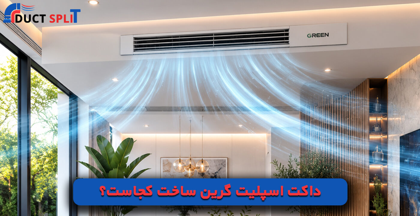 داکت اسپلیت گرین ساخت کجاست؟