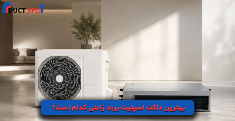 بهترین داکت اسپلیت برند زانتی کدام است؟
