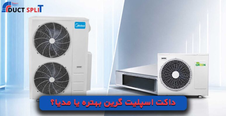 همه کسانی که در حوزه دستگاه های سرمایشی و گرمایشی فعالیت دارند، محال ممکن است برند داکت اسپلیت گرین را نشناسند. این کمپانی بزرگ چینی انواع دستگاه های سرمایشی مانند کولرگازی و داکت اسپلیت را بهترین کیفیت و قیمت تولید کرده و روانه بازار می کند.