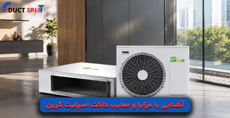 آشنایی با مزایا و معایب داکت اسپلیت گرین