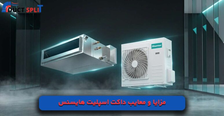 مزایا و معایب داکت اسپلیت هایسنس