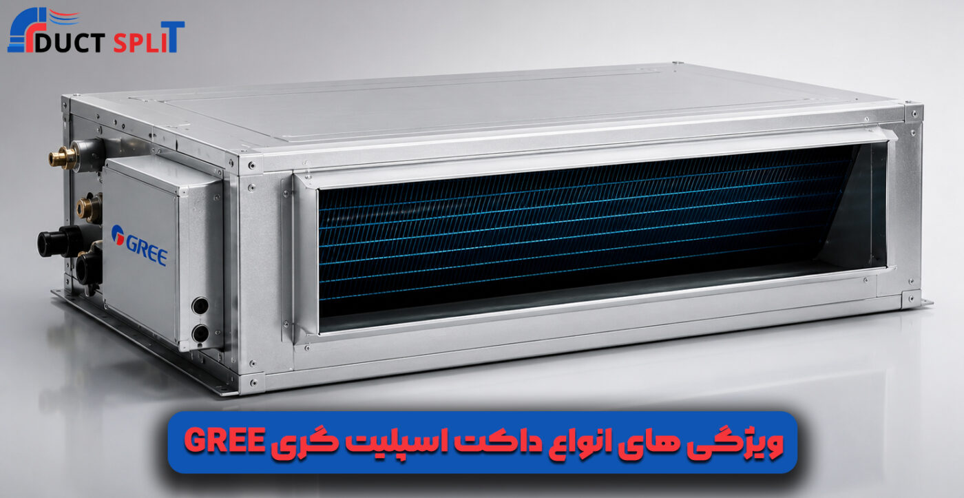 ویژگی های انواع داکت اسپلیت گری Gree