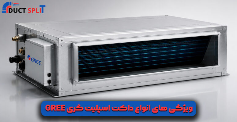 ویژگی های انواع داکت اسپلیت گری Gree