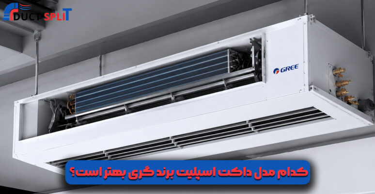 کدام مدل داکت اسپلیت برند گری بهتر است
